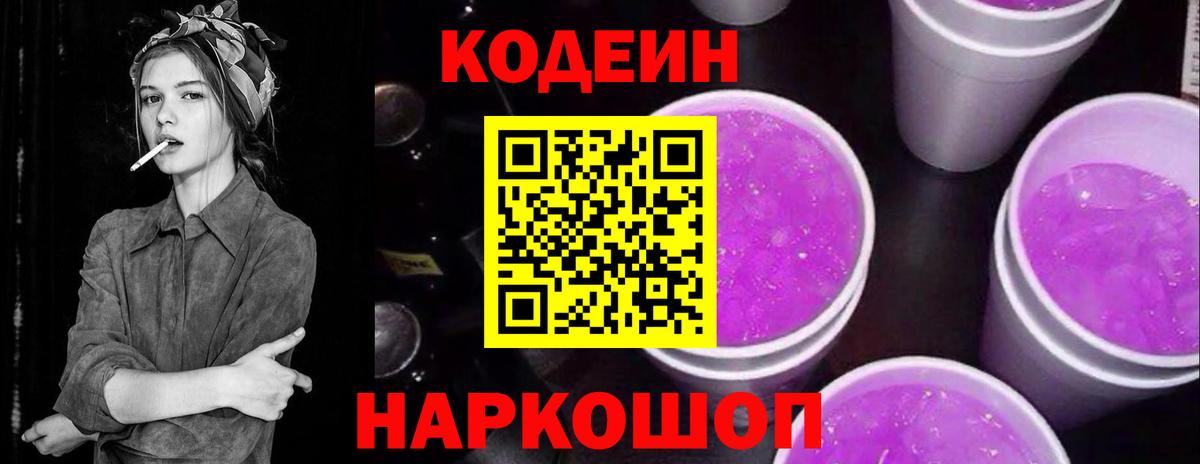 Codein напиток Lean (лин)  Вход с VPN  Калининград 